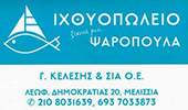 Ιχθυοπωλείο ΨΑΡΟΠΟΥΛΑ
